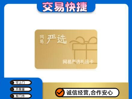 济宁购物卡回收网易严选卡.jpg