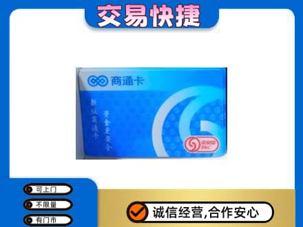 济宁购物卡回收商通卡.jpg