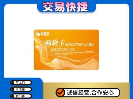 济宁购物卡回收大润发卡.jpg