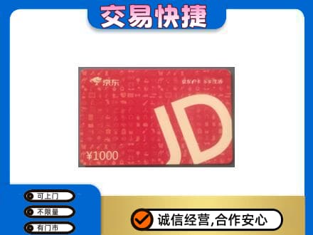 济宁购物卡回收京东卡.jpg