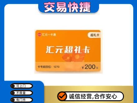 济宁购物卡回收汇元卡.jpg