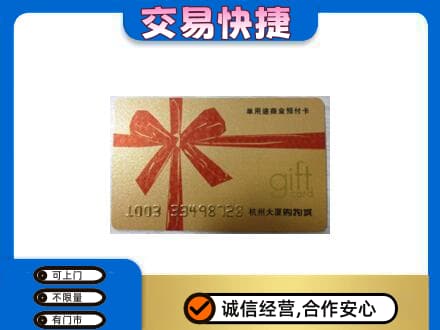 济宁购物卡回收杭州大厦卡.jpg