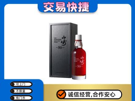 济宁洋酒回收山崎50年.jpg